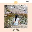 동해무릉계곡 | 동해 여름여행 무릉계곡 무릉반석 물놀이 소요시간 코스 주차장