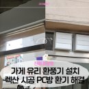 창원중앙동컴퓨터수리 | 진해 중앙동 가게 유리 환풍기 설치, PC방 오픈 전 꼭 확인 해야 하는 이유
