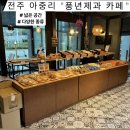 전주 아중리 카페)수제초코파이+카페의 만남 &#34;풍년제과카페&#39; 아중요양병원점