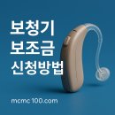 보청기 보조금 신청방법 공단 등록 판매 업체 리스트 정보