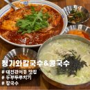 청기와칼국수&콩국수 - 서구 관저동로99번길 46 | 청기와칼국수&콩국수