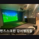 터미널스크린골프 | 부산 스크린골프 프렌즈스크린 강서명지점 쾌적한 골프 경험을 원한다면