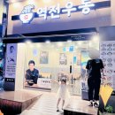 역전우동0410 울산전하점 | 역전우동0410 울산전하점 : 아이와 한 끼 가볍게 먹기 좋은 곳