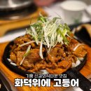 화덕위에고등어 | 용인 기흥 생선구이 가족모임 신갈외식타운 맛집 화덕위에고등어 주차 후기