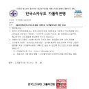 [업무연락]한국스카우트운동 100주년 디지털역사관 개관 안내 이미지