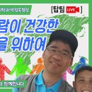 건강한세상을위하여