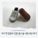 아기 첫 걸음마 신발 올드솔 화이트 내돈내산 실사용 추천 후기