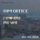 부산세관본부(출입국외국인청) | [부산 중앙동 사무실 임대] 은산베이빌딩 세관삼거리 코너 중앙역세권 전용 50평 부산 사무실 임대
