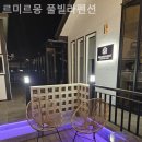 르미르몽 풀빌라 펜션 | 사촌리 풀빌라 르미르몽 풀빌라펜션 언제 가도 만족할 수 있는 곳