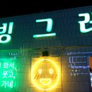 빙그레방그레