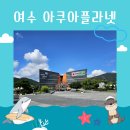지음태권도 | 여수 아쿠아플라넷 방문 후기