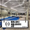 이매촌한신.서현역.AK프라자 | 교정 처음이라면? 클래스바디 분당서현점 50분 체형관리 솔직후기 : 클래스바디 체형교정센터 분당서현점