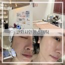 샤인에스테틱 - 성남시 수정구 | 쌍문피부관리) 바디&페이스 전문 ‘코지샤인 에스테틱’에서 물방울 리프팅 내돈내산 후기