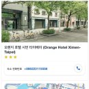 오렌지호텔 | 시먼 오렌지 호텔 시먼역 도보 1분 위치 최고 대만 가성비 호텔 솔직 후기