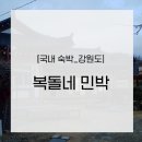 복돌네민박 이미지