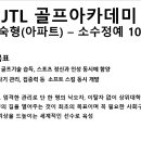 JTL 골프아카데미 이미지