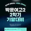 박문여자고등학교 | 박문여자고등학교 박문여고 영어 내신 대비｜2학년 2학기 기말고사 준비 과정 & 시험 총평