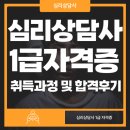 심리상담사 1급 자격증 취득과정 및 합격 후기