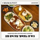 이마트24 포항문덕점 | 포항맛집 건강하고 맛있는 함박스테이크 전문점&#39;함박웃는 룻&#39;(포항문덕맛집•포항남구맛집)후기