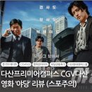 남양주 다산) 다산CGV 야당 관람 후기 영화관 데이트 (줄거리 포함/스포주의)