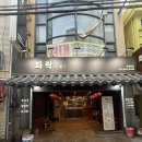 착한양꼬치구이 | 사상 양꼬치 맛집 화락 사상본점 양꼬치세트와 마라탕 후기
