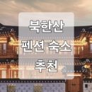 북한산한옥팬션