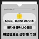 락키열쇠 | 샤오미 미지아 여행용 캐리어 20인치 개봉기