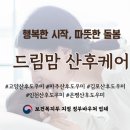 드림맘 산후케어(고양,파주)