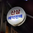 자연산약초 | 구리맛집 이선자연약초백숙 심마니사장님 자연산약재 보양식 추천