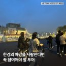 반포에서 만난 낭만 밤산책, &#39;한강 야경투어&#39; 참여 후기 및 신청 방법까지 총정리!