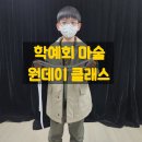 동부산대학교 | [매직카우 마술학원] 부산 학예회 마술 원데이 클래스 예약 신청하세요