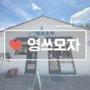 영쓰모자