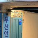 부산안면옥