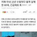 치매 아내 10년 수발하다 울며 살해한 80대, 긴급체포 이미지