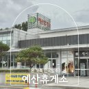 예산(대전방향)휴게소 | 당진영덕고속도로 예산휴게소 대전방향 주유소 맛집 메뉴