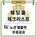 예신예랑 필수템 💍 파워 약한 J가 직접 만든 웨딩홀 체크리스트(노션 템플릿 무료공유)