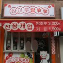 하이루탕후루 이미지