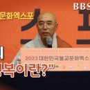 2023대한민국불교문화엑스포 무대법문 "참다운 행복이란?"-법사 한우스님 이미지