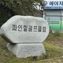 파인힐 골프 연습장 | 오산 파인힐골프클럽 골프연습장 실외 인도어 드라이빙레인지 이용 방문 후기 (위치 영업시간 가격 주차장)