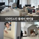 디자인하우스 | 디자인스킨 플레이 테이블 &amp; 플레이 하우스 매트 후기｜거실 놀이공간 완성 육아템 아기 대근육발달 놀이