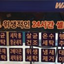 워시엔조이셀프빨래방전주 이미지