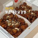 보은 맛집 보은대추닭강정 대추 맛은 글쎄 반반닭강정 후기