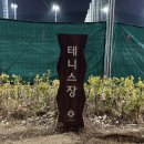 새물공원 | 안양 실외 테니스장 | ’안양새물공원 테니스장‘ 예약 및 이용 후기