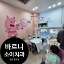 강서우리치과의원 | 명지동 바르니 소아치과 영유아 구강검진 썩은이 치료 후기