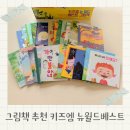 키즈엠 창작 그림책 뉴 월드 베스트 후기 할인 팁