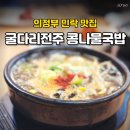 굴다리전주콩나물국밥 | 민락 맛집 굴다리전주콩나물국밥, 7세 아이도 완뚝한 곳