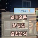 일촌분식 | 이문동 떡볶이 외대후문 맛집 쫄면 강추 일촌분식 메뉴 및 후기