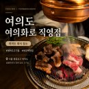 여의도고기명가 여의화로 | 여의화로 직영점 정원 감성 고기집 느낌의 여의도 회식장소