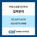 부동산학과 신편입생 모집 안내 이미지