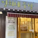 영희네주방